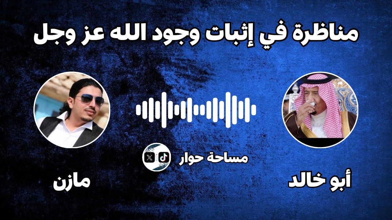 مناظرة في إثبات وجود الله عز وجل #الشيخ أبو خالد & المرتد مازن