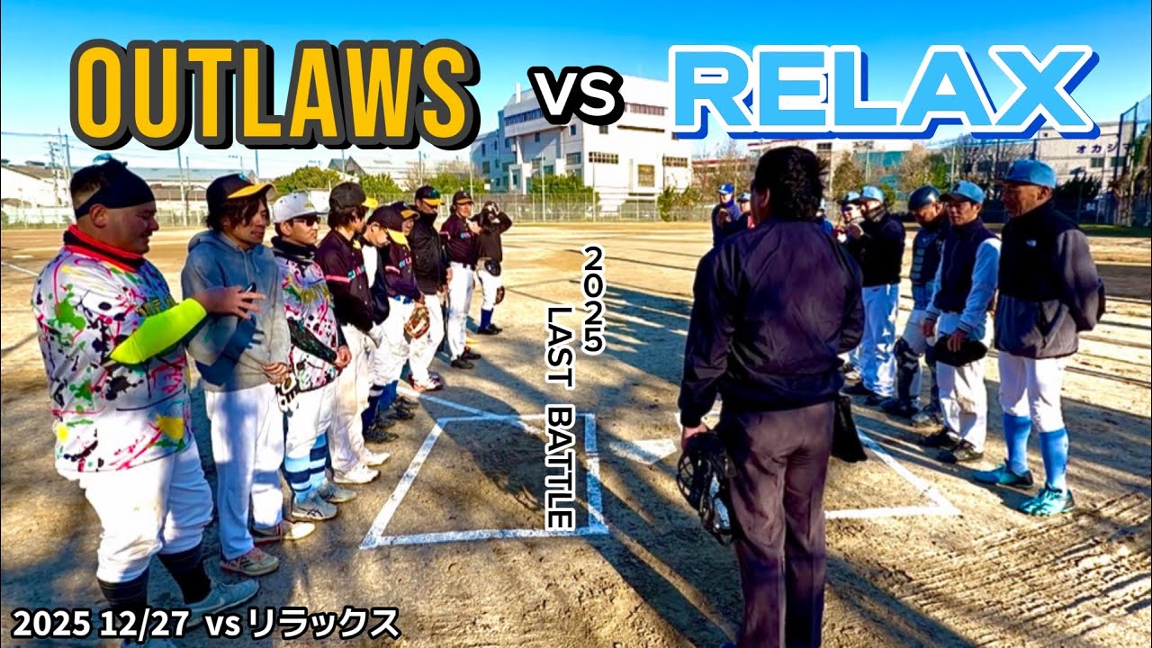 【#38 練習試合】リラックス戦 2025 12/27〈アウトローズ〉