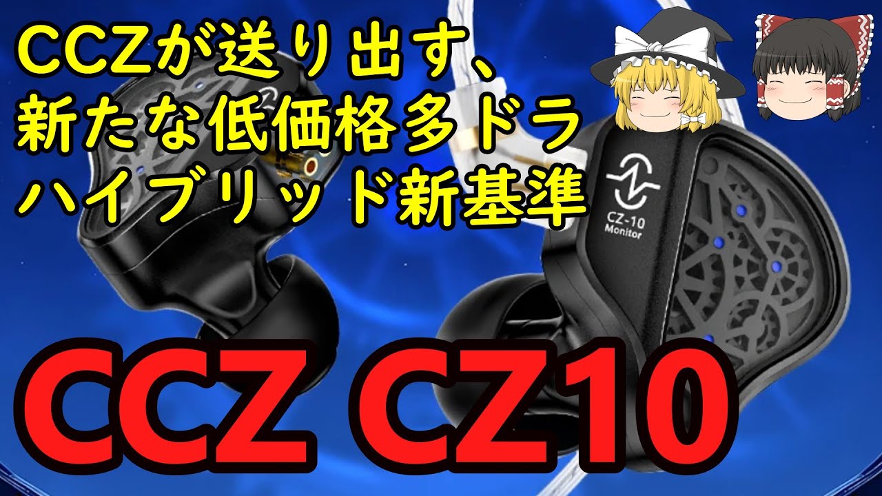 【40%オフクーポンあり】名作☆金属筐体低価格1DD4BA機☆CCZ CZ10