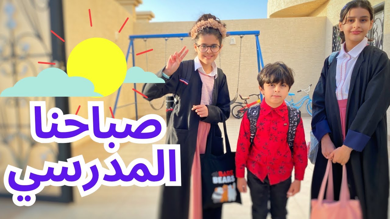روتين الذهاب للمدرسة🚗 من صباح الخير إلى مع السلامة👋🏼 فاجئتهم حلاو عيون حلاوة قيمي👁️