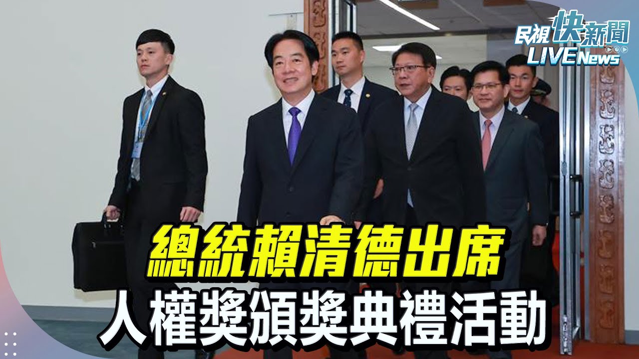 【LIVE】1210 總統賴清德出席亞洲民主人權獎頒獎典禮活動｜民視快新聞｜