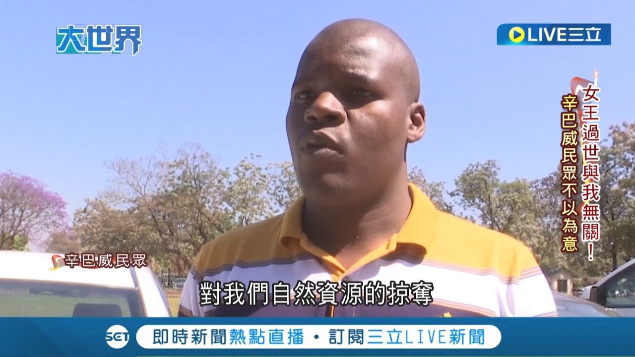 女王過世勾起殖民黑歷史! 大英國協大量成員國出走...辛巴威民眾直呼
