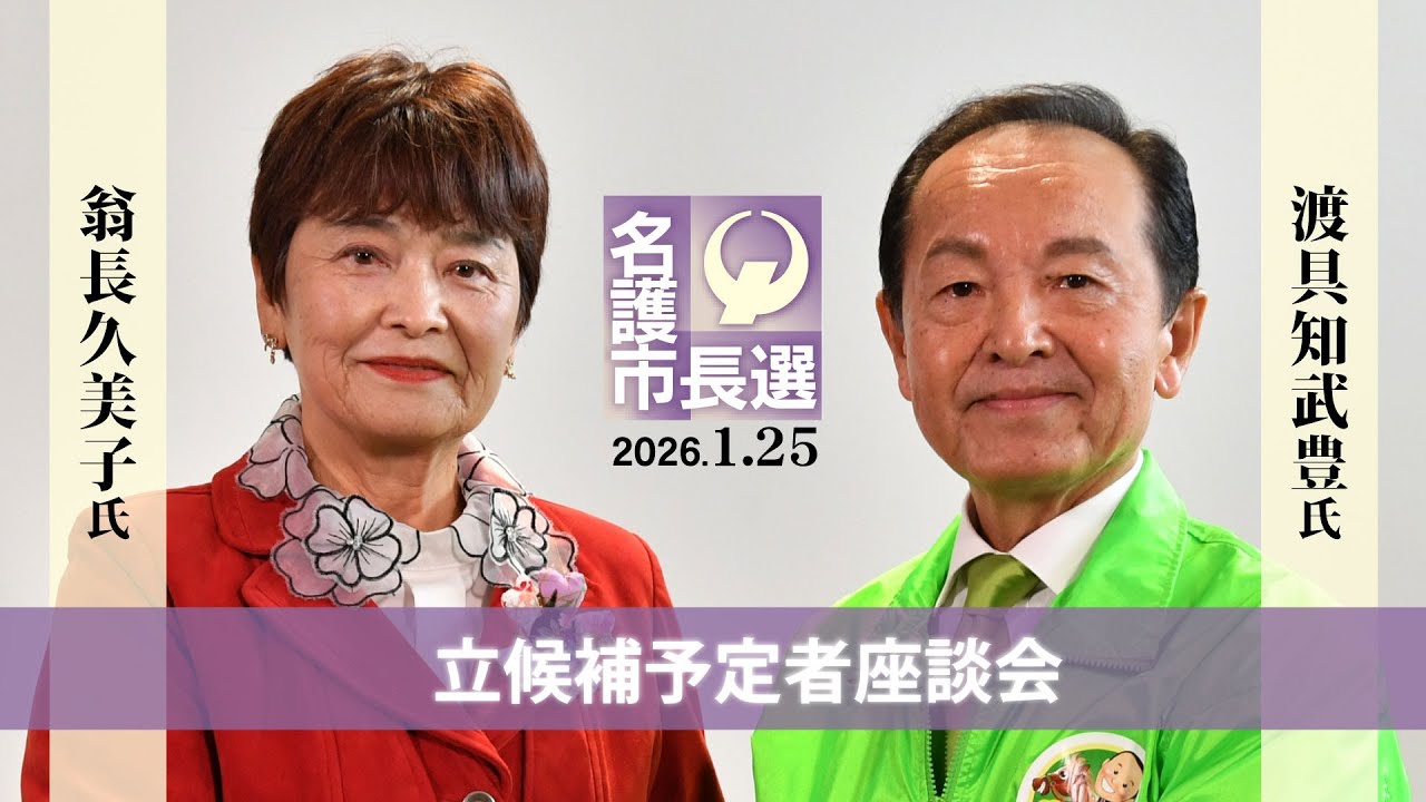 沖縄・名護市長選　立候補予定の渡具知氏と翁長氏が座談会　辺野古新基地巡り姿勢の違いが鮮明に