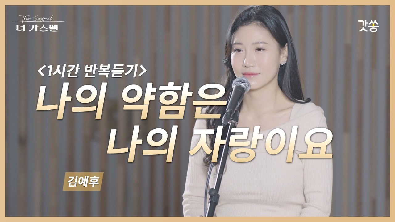 [1시간 반복듣기] 김예후 - 나의 약함은 나의 자랑이요 (원곡 : 브라운 워십)｜#갓쏭 #hymn #CCM #찬양 #더가스펠