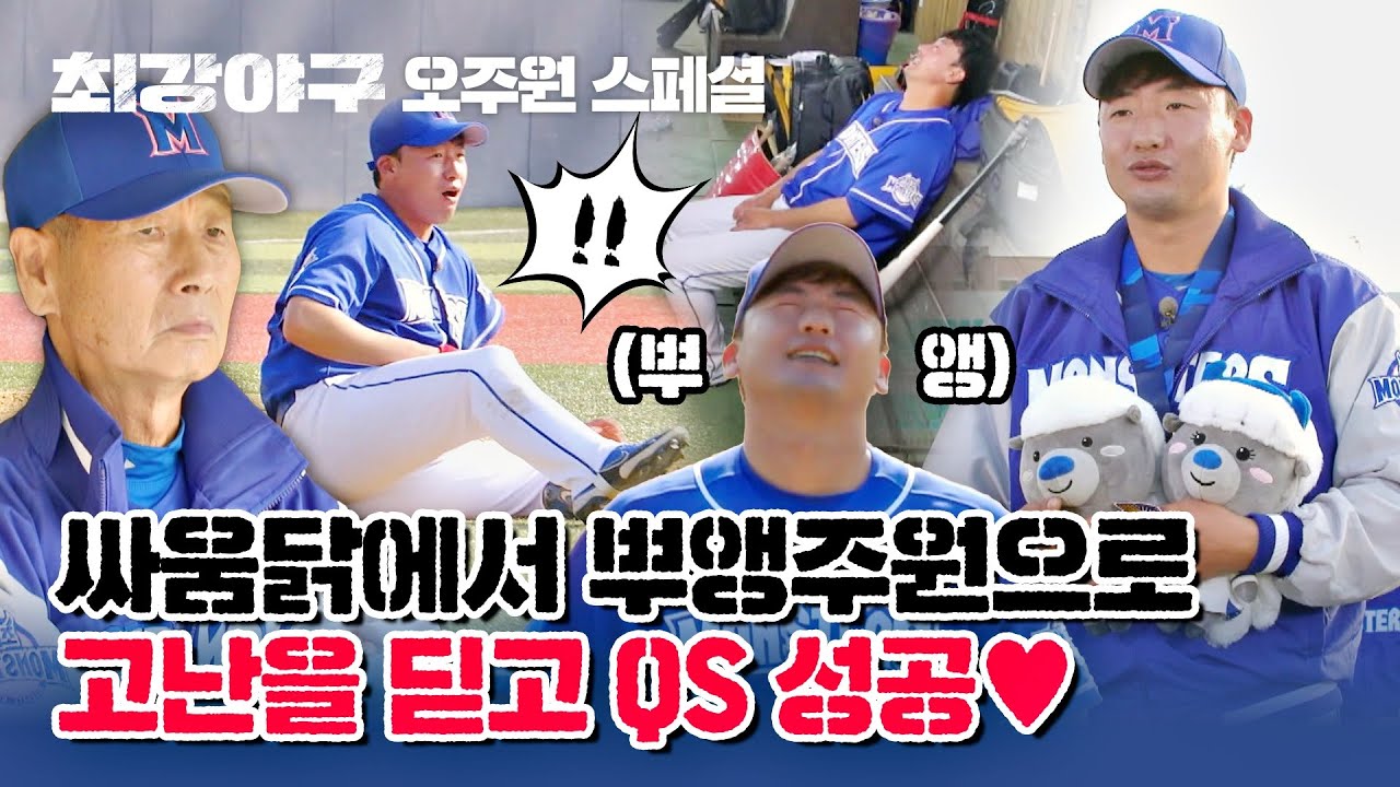 [오주원 스페셜] ??? : 괜찮아 넌 영건이잖아. 전력 투구로 퀄리티스타트&MVP 달성한 '무조건 오주원' | 최강야구 | JTBC 230116 방송