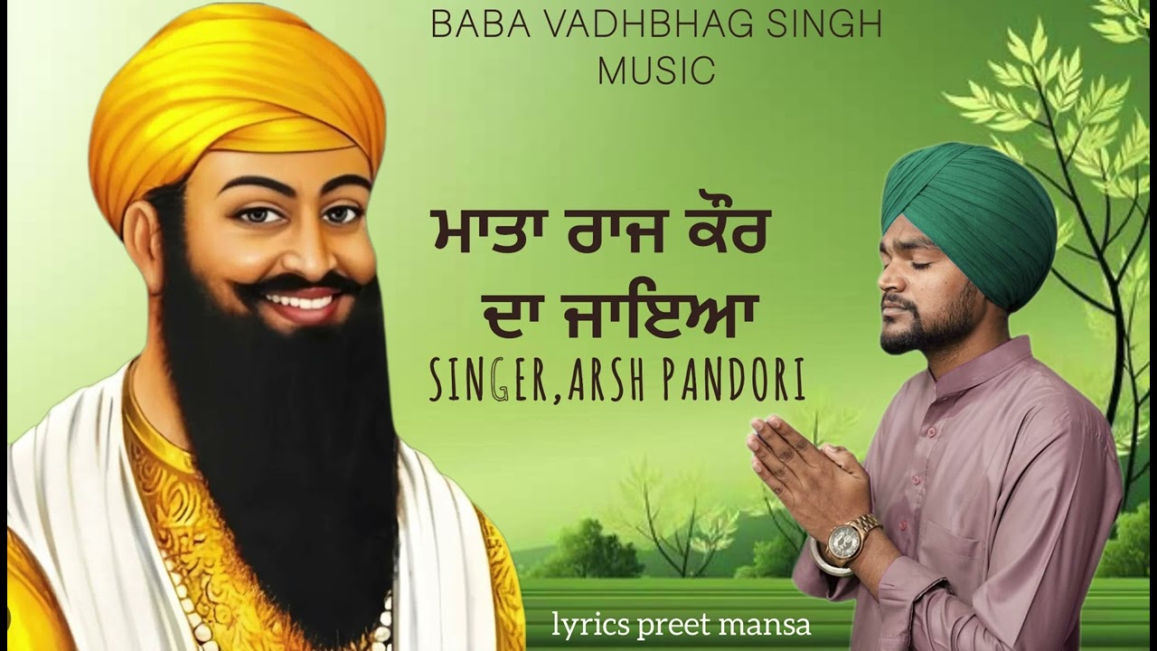 ਮਾਤਾ ਰਾਜ ਕੌਰ ਦਾ ਜਾਇਆ Mata Raj Kaur Da Jayea || New Punjabi song 2025