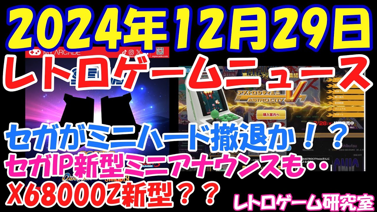 【レトロゲーム】悲報！セガミニハード撤退か？X68000Zに新モデル？【レトロゲームニュース】