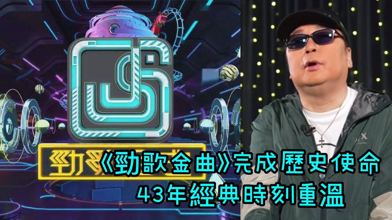 獨家片段｜《勁歌金曲》完成歷史使命43年經典時刻重溫