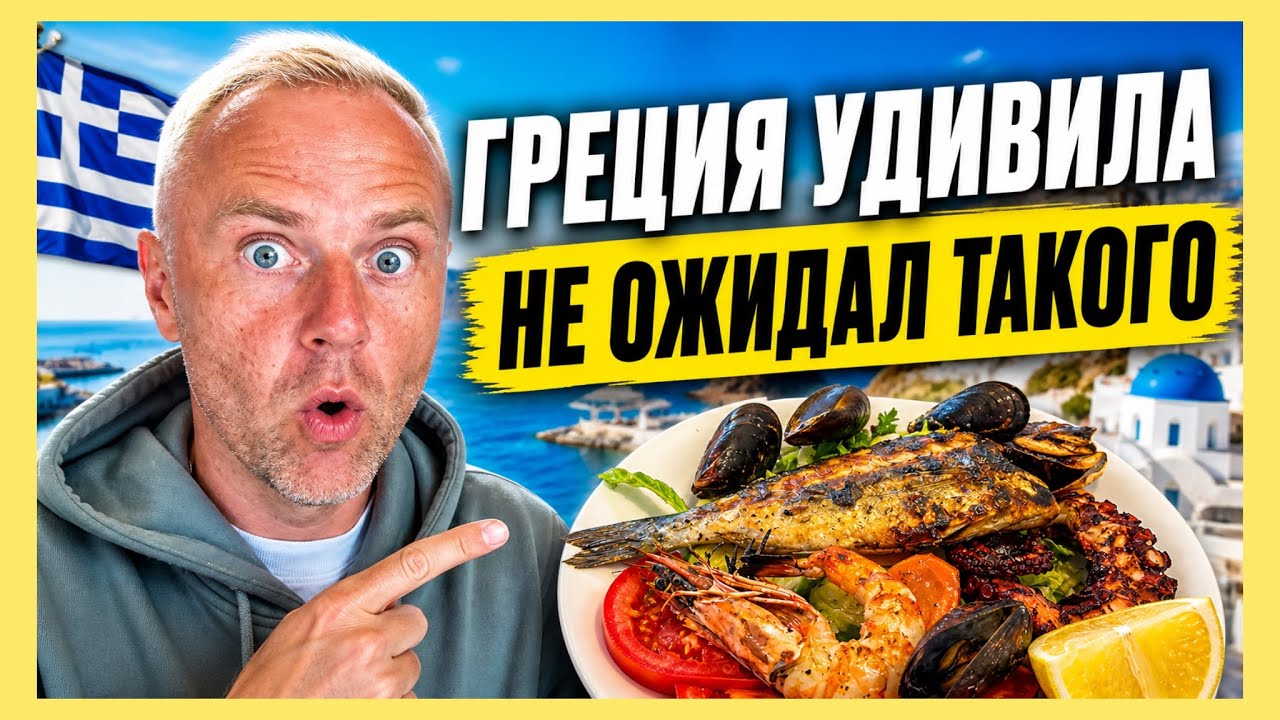 Смеюсь сам с себя: такие приключения в Греции могли произойти только со мной. 