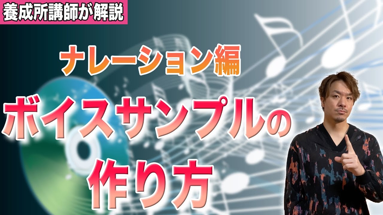 ナレーターになりたい人のための