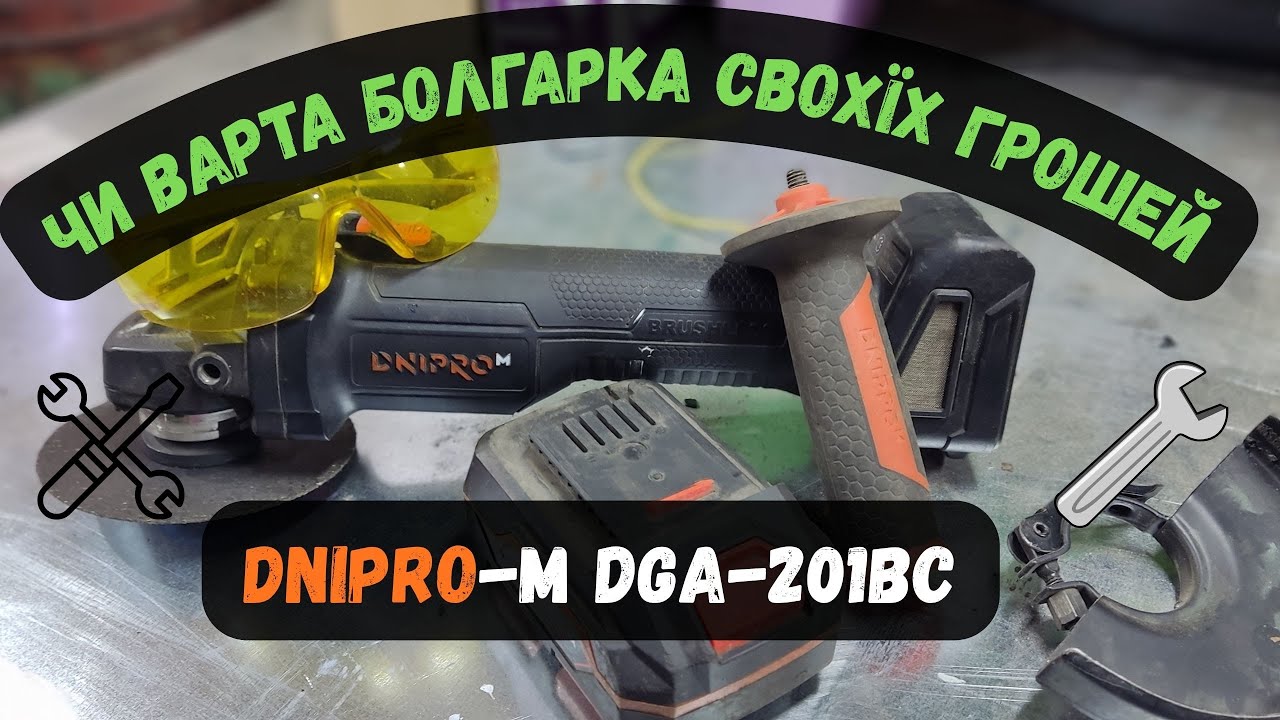 Мій честний досвід з болгаркою Dnipro-M чи ВАРТА СВОЇХ ГРОШЕЙ??!(Dnipro-M DGA-201BC Ultra)