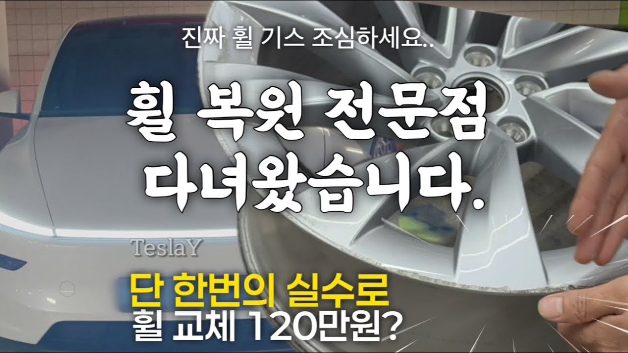 휠 복원 자동차휠복원 전문점 다녀왔습니다 가격이?
