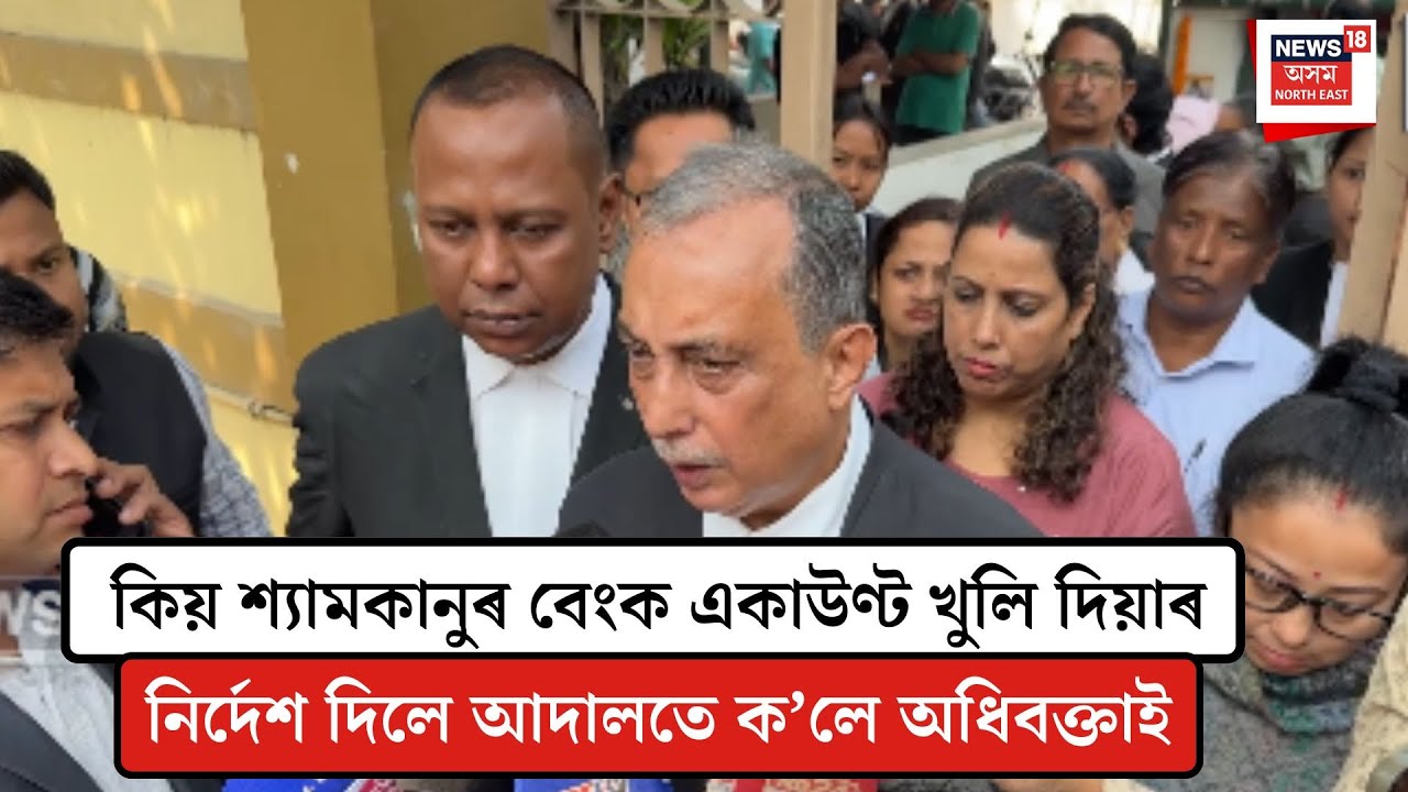 Zubeen Garg Case| কিয় শ্যামকানুৰ বেংক একাউণ্ট খুলি দিয়াৰ নিৰ্দেশ দিলে আদালতে ক’লে অধিবক্তাই| N18V