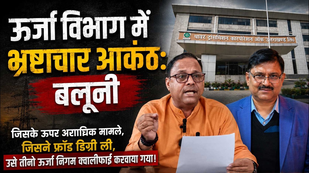 ऊर्जा विभाग में भ्रष्टाचार आकंठ | Anil Baluni | Pc Dhyani | PTCUL