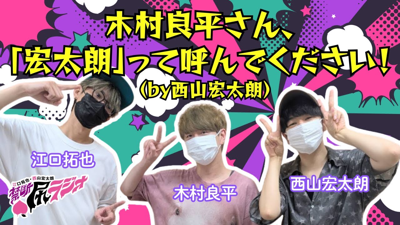 【禁断尻ラジオ】宏太朗って呼んでもらいたい宏太朗さん【江口拓也・西山宏太朗・木村良平】