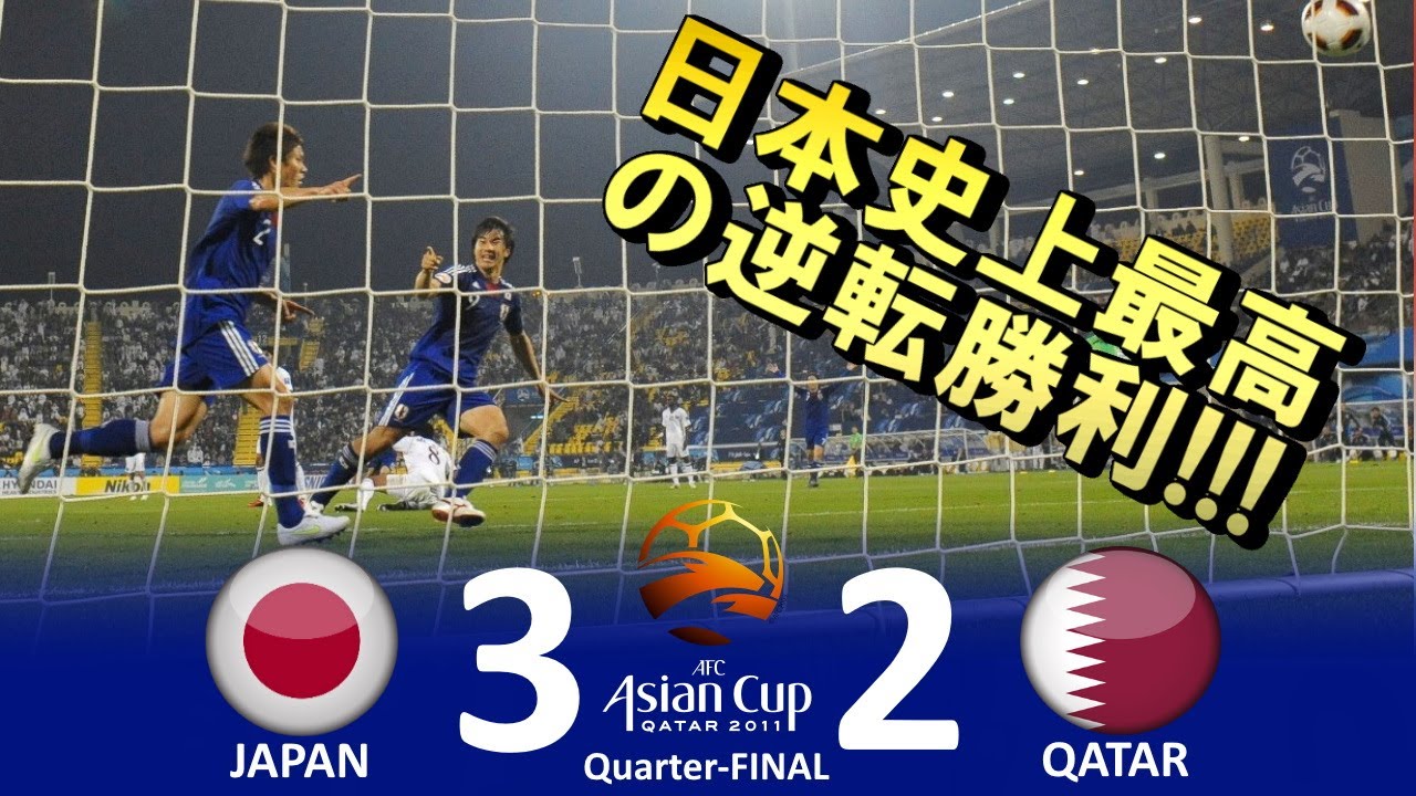 [日本史上最高の逆転劇] 日本 vs カタール アジアカップ2011カタール 準々決勝 ハイライト
