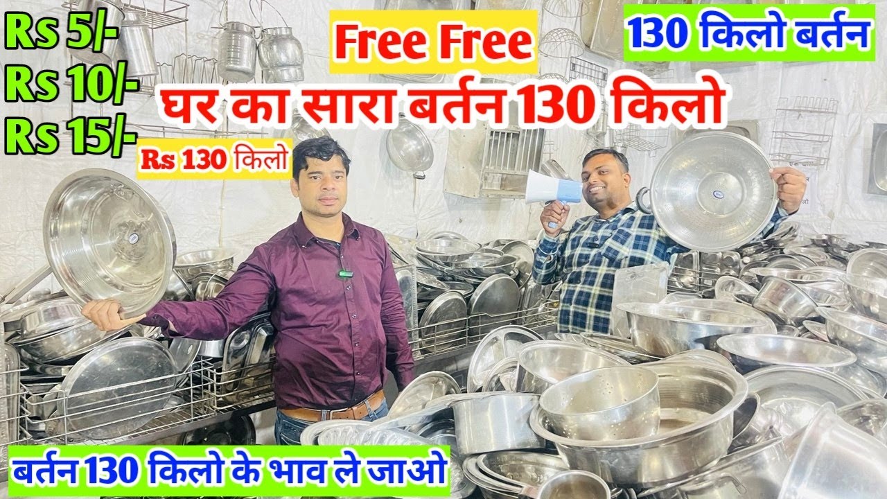 बर्तन Rs130 kg Steel bartan Free में बिजनेस करो माल बेचो, फिर पैसा दो 🧲Steel bartan Free Free