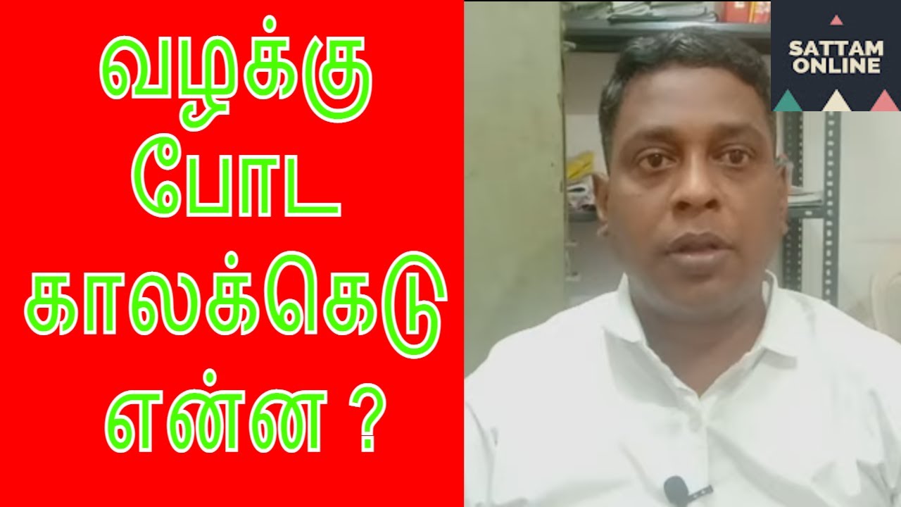 Limitation Act in tamil || காலவரையறை சட்டம்