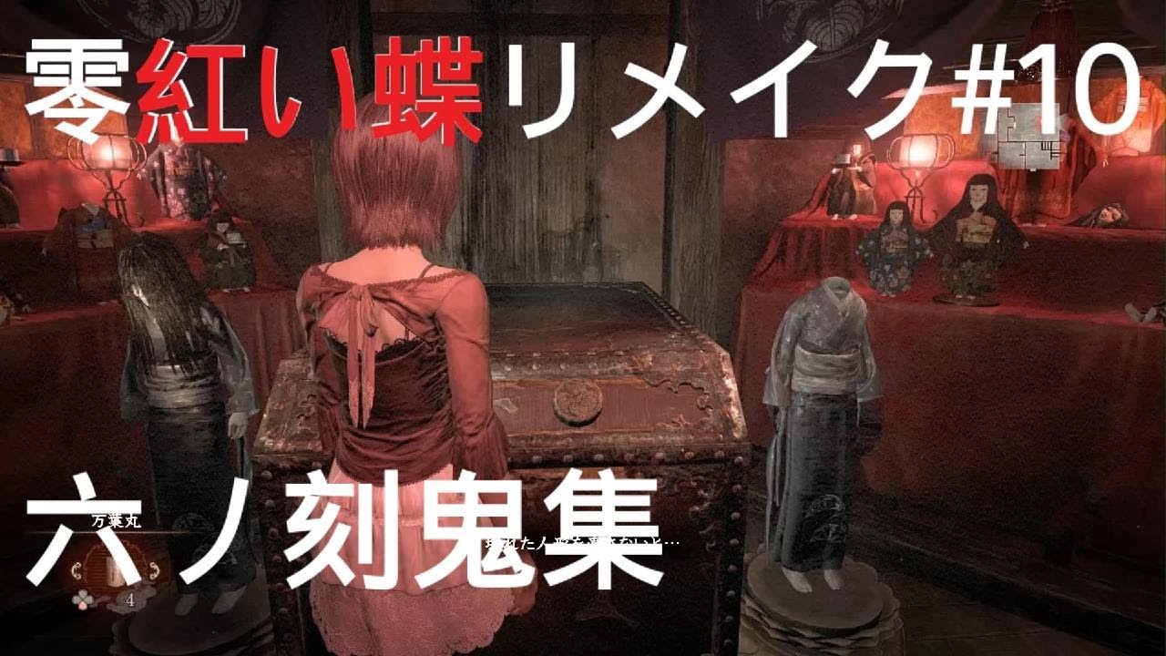 初見【零紅い蝶リメイク】六ノ刻鬼集#10