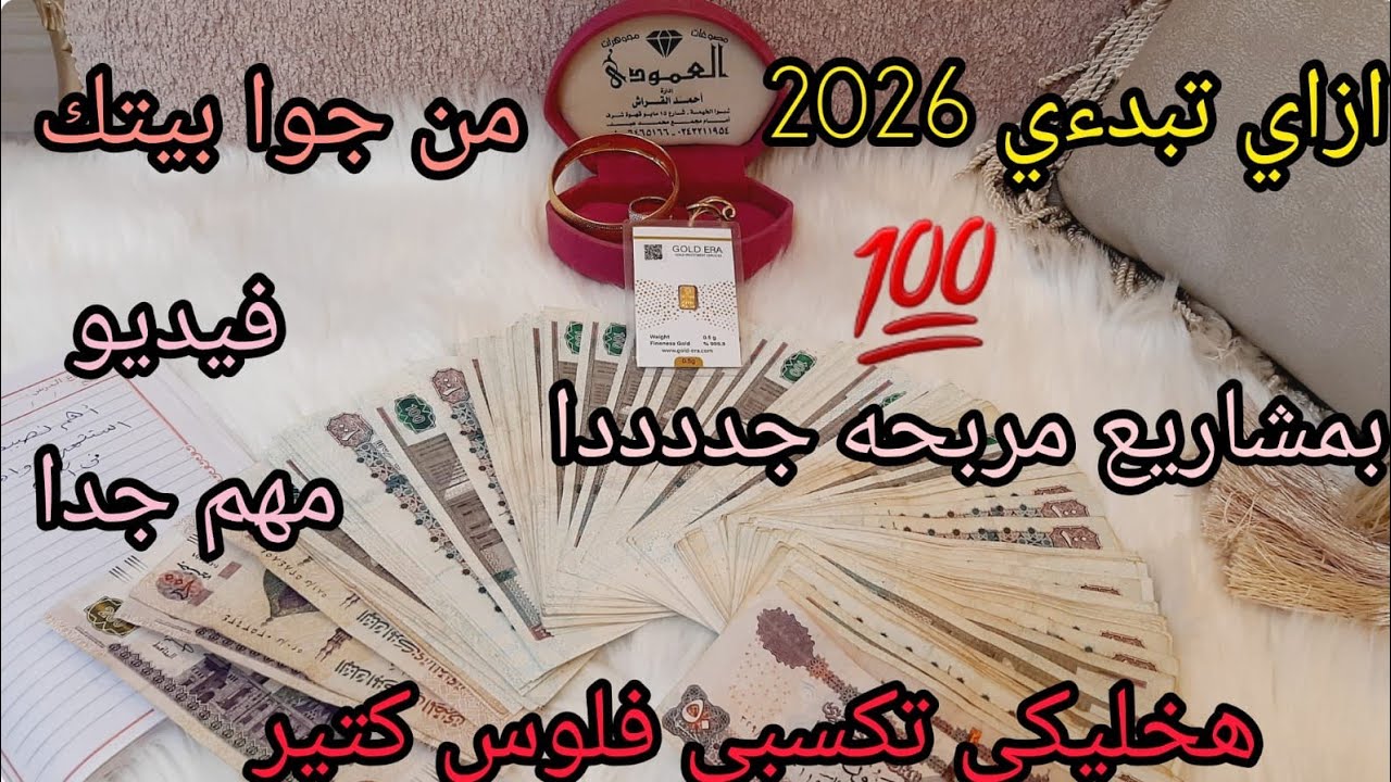 ازاي تبدءي 2026📢 بمشاريع من جوا بيتك هتكسبي فلوس كتير 💰10افكار لمشاريع هتعحبك اوووي