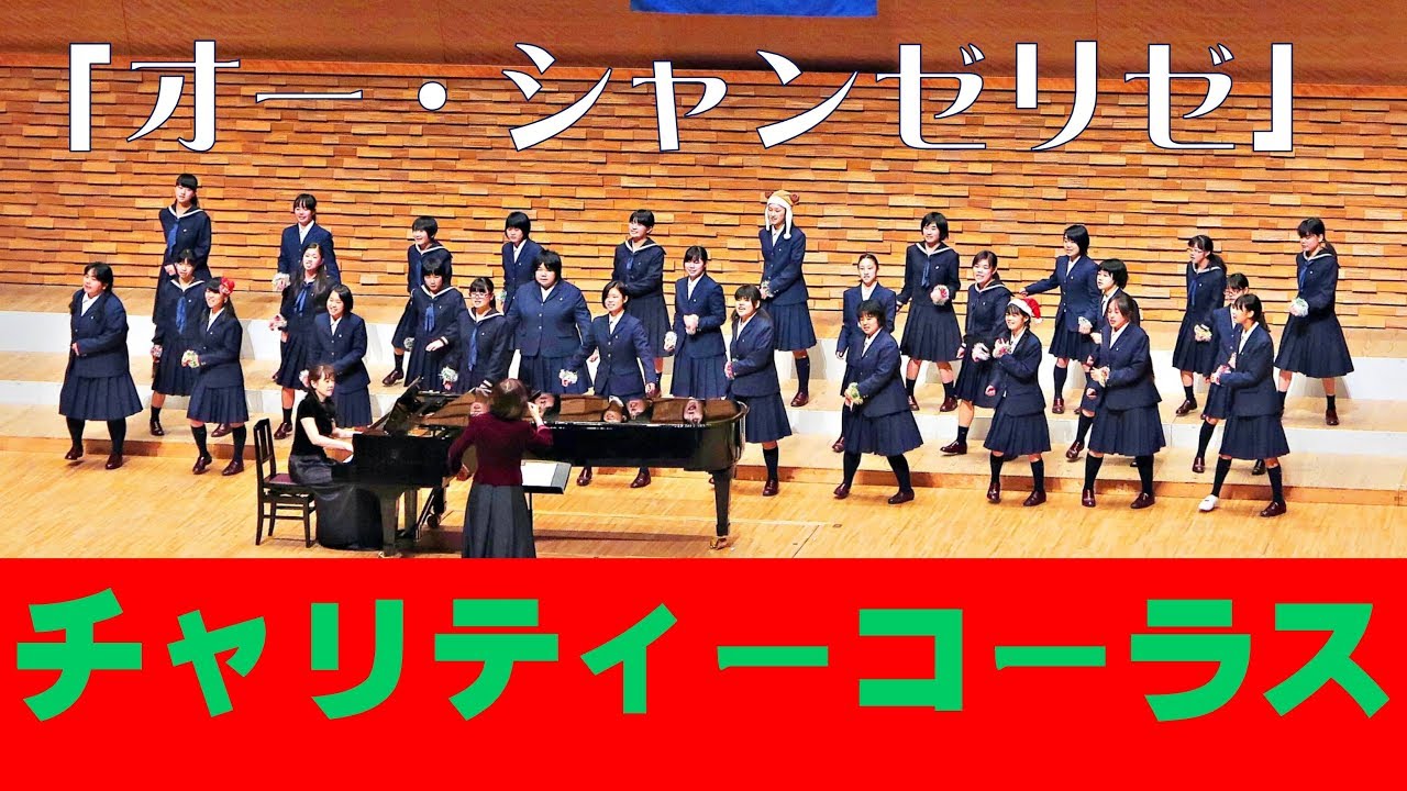 オー・シャンゼリゼ  [合唱] ~ ﾁｬﾘﾃｨｰｺｰﾗｽ 2017 ~