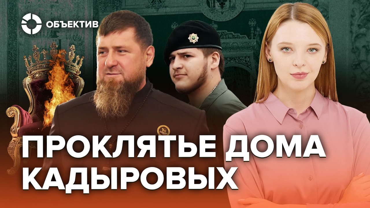 Клан Кадыровых | Кто делит будущую власть в Чечне?