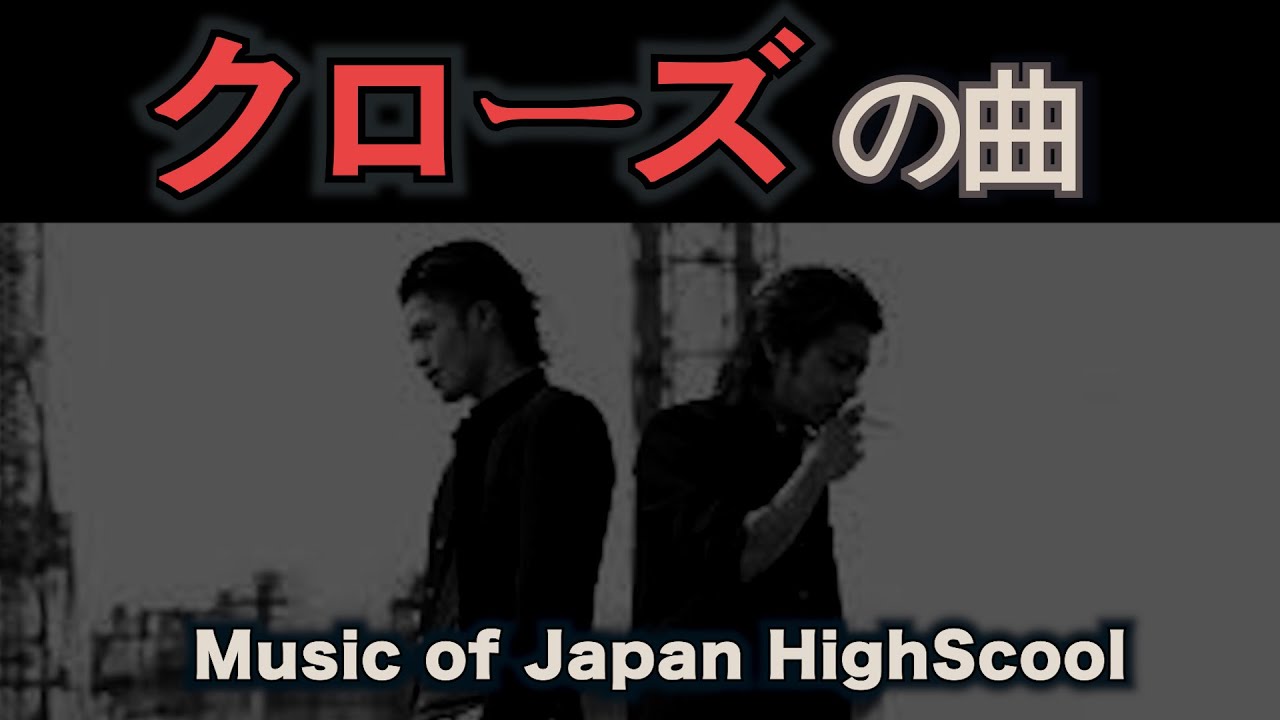 【CROWS】(by Gunmanjewel)...鈴蘭高校の曲(Music with the theme of Japanese general high school students