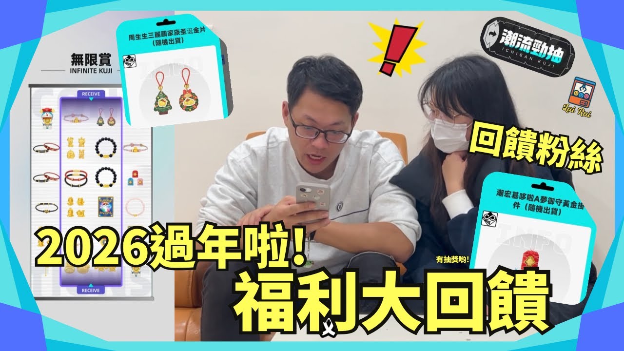 💥潮流勁抽💥過年大放送福利大回饋😍😍😍🔥汦瑞LaiRui🔥(片尾有抽獎活動喔)#娃娃機 #大熱門 #公仔 #娃娃機日常