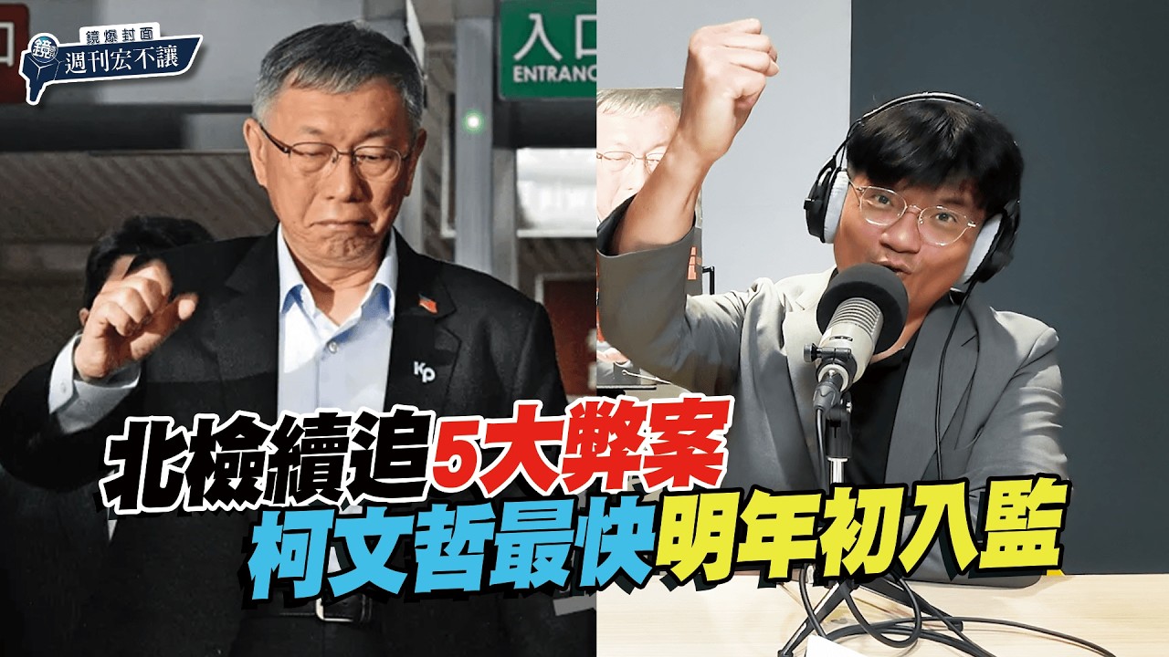 【鏡爆封面 週刊宏不讓】北檢續追5大弊案 柯文哲最快明年初入監&mdash;&mdash;林俊宏X吳明曄｜鏡週刊｜鏡爆點