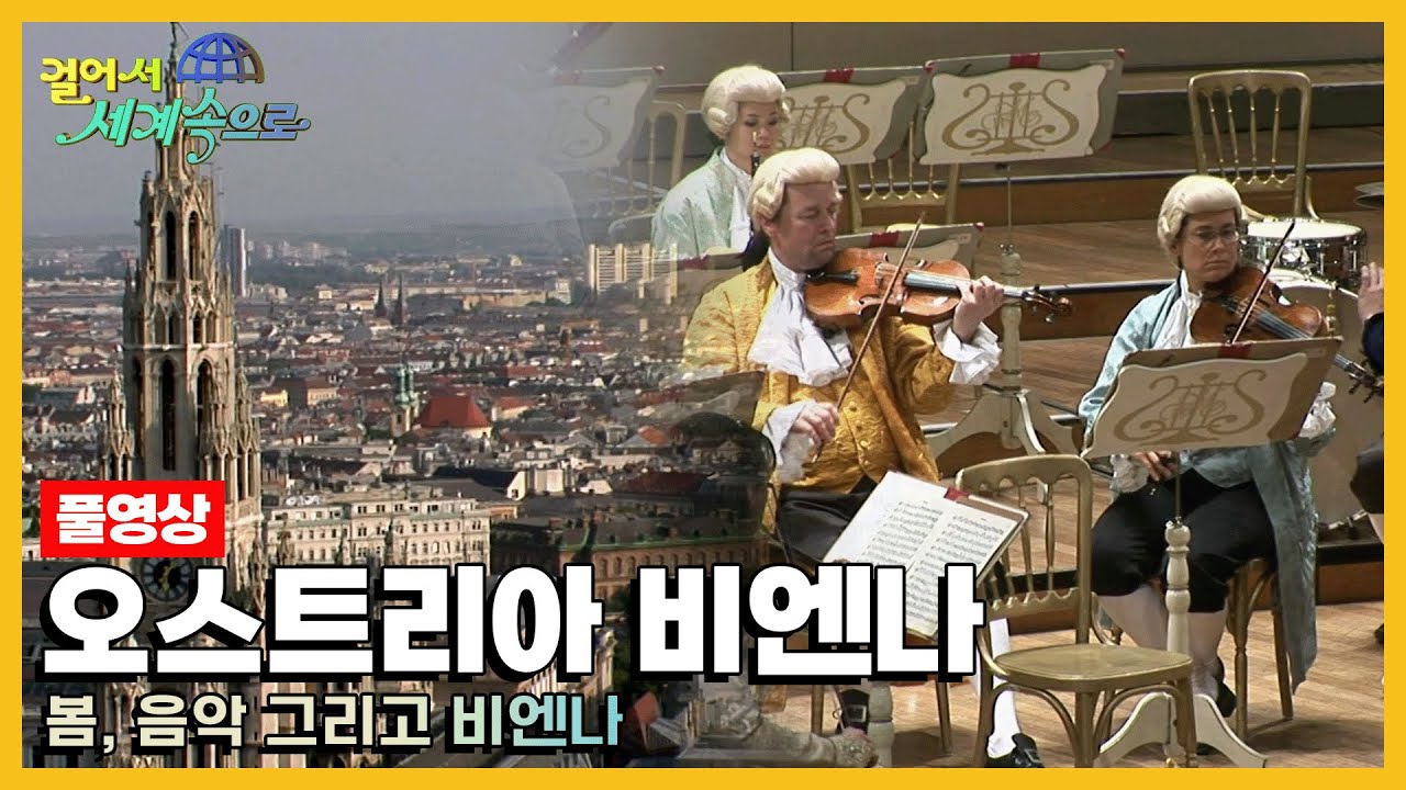 [옛날 걸어서세계속으로Full📺] '오스트리아 비엔나' Trip to Vienna (KBS_20080426)