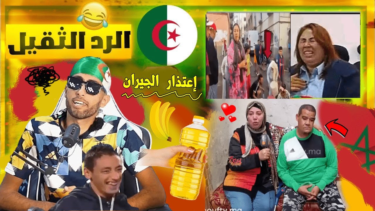 أغرب تصريحات المراركة🇲🇦 بعد أزمـ.ـةالماء و الزيت عندهم 🇩🇿,,و عَودة مطيشة وصديقها بيسيلا و الرد 🇩🇿🤣!!