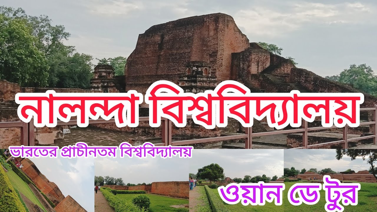 নালন্দা বিশ্ববিদ্যালয়। ভারতের প্রাচীনতম বিশ্ববিদ্যালয়। Nalanda Vishwavidyalaya One day tour..