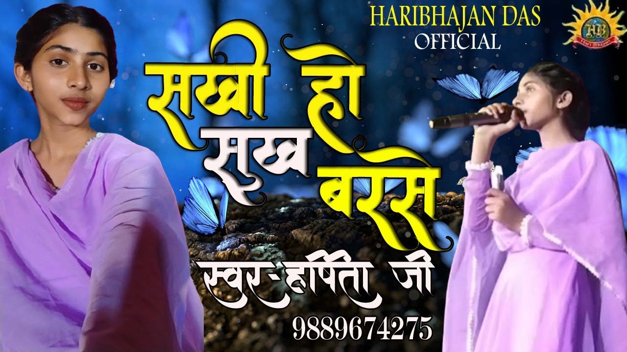 sakhi ho sukh barse ### harshita nbharool, ### writer haribhajn das