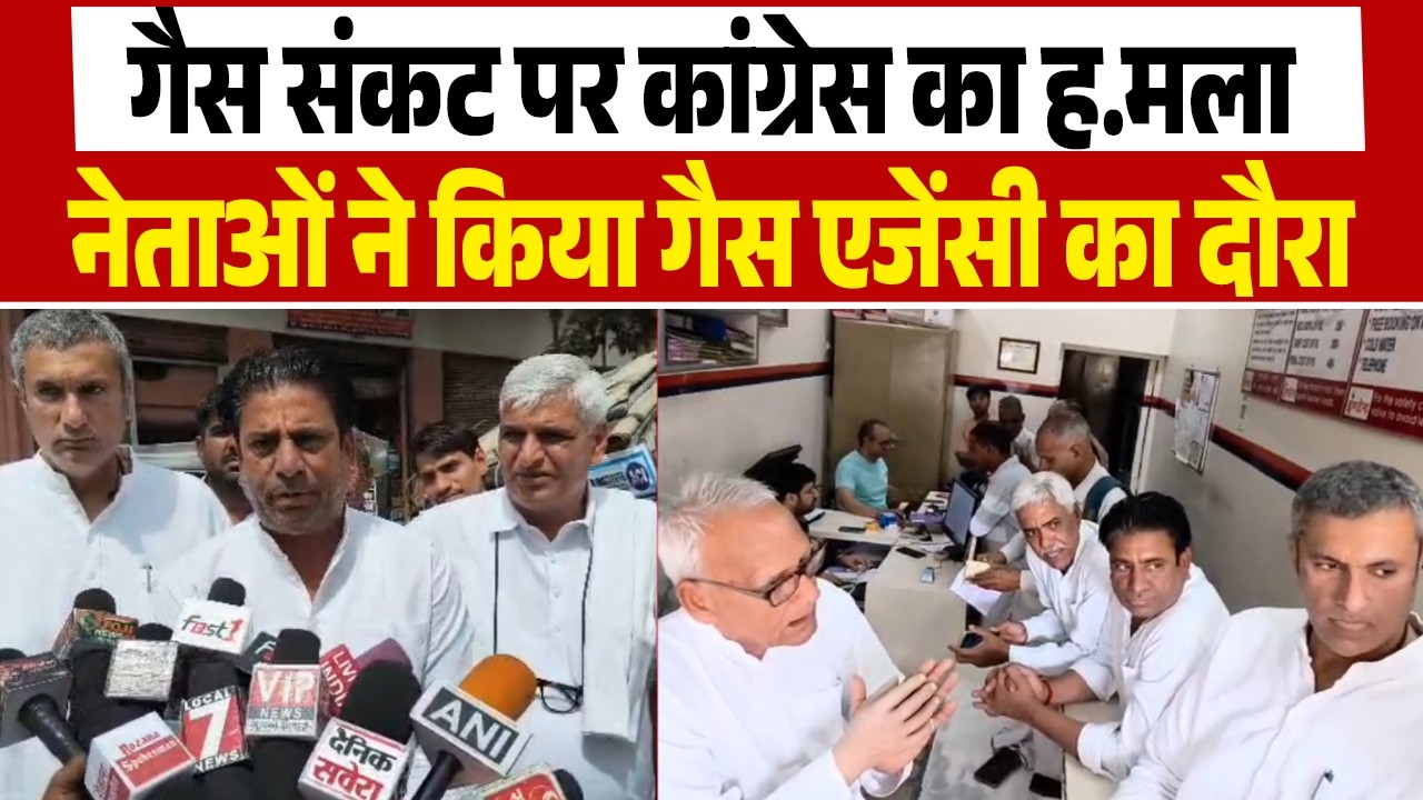गैस संकट पर कांग्रेस का ह.मला, नेताओं ने किया गैस एजेंसी का दौरा