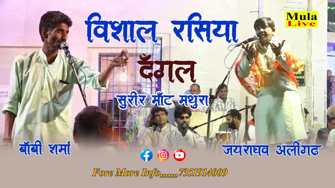 🔴LIVE !! Vishal Rasiya Dangal Surir Mant Mathura || Jay Raghav Aligarh & Boby Shrma Raya ||Mula Live