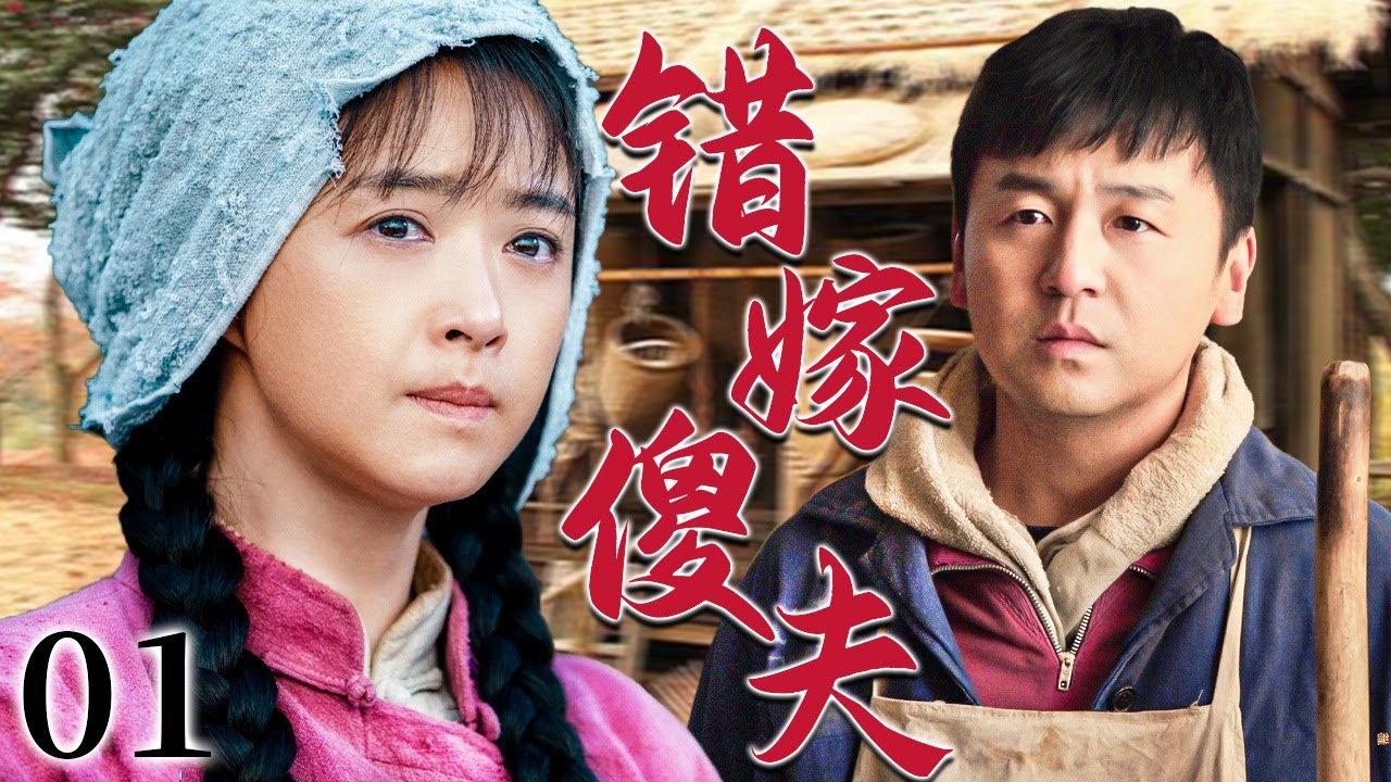 【超好看家庭剧】错嫁傻夫 01 | 女人为救重病母亲被逼嫁给农村傻夫，一场婚姻换来一笔救命钱，她踏进的不是婚姻而是一辈子的牢笼