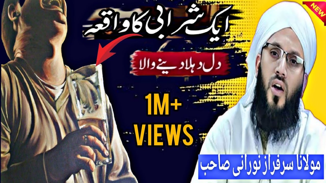Painful Bayan 😭 Ek Sharabi Ka Waqia | By Moulana Sarfaraz Ahmad Noorani Sahab