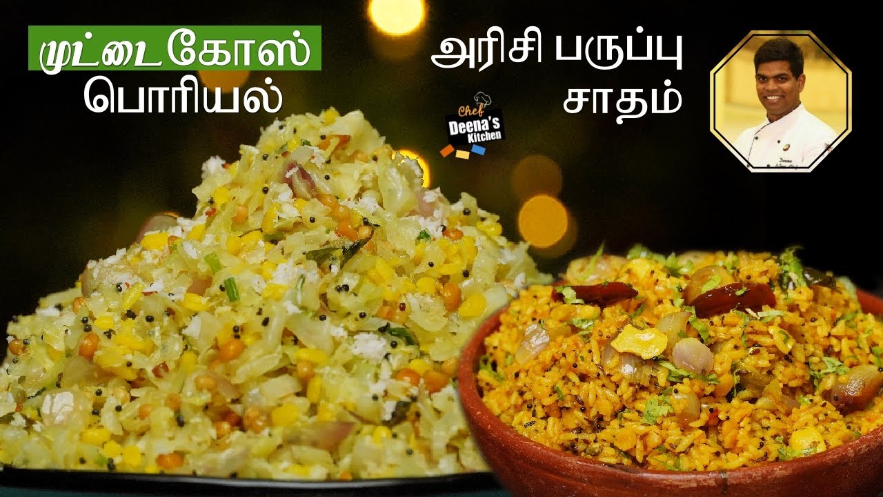 முட்டைகோஸ் பொரியல் & அரிசிபருப்பு சாதம் செய்வது எப்படி | Combo Recipe |CDK 683 |Chef Deena's Kitchen
