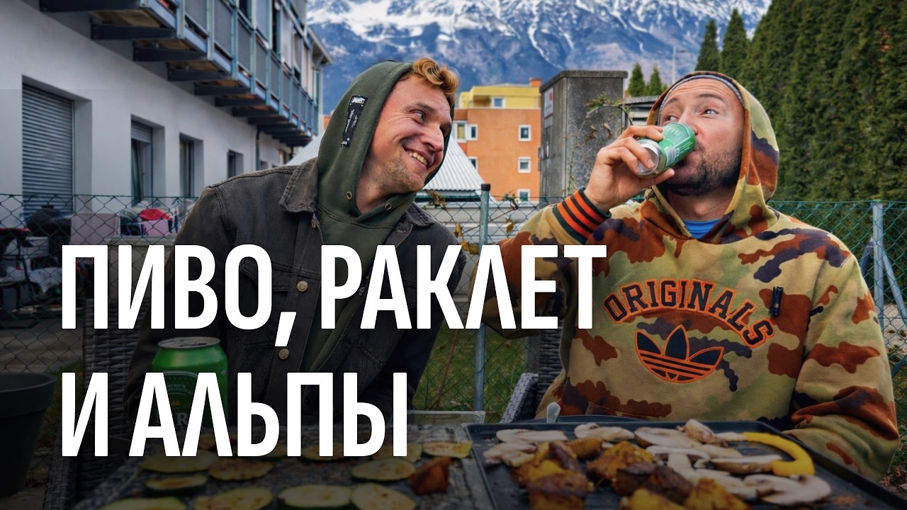 Настоящий АЛЬПИЙСКИЙ ужин: РАКЛЕТ и австрийское ПИВО