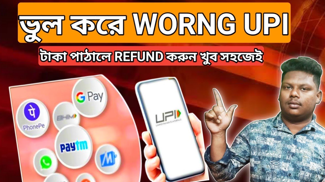 HOW TO COMPLAIN IN NPCI ||WORNG UPI ACCOUNT A  টাকা পাঠালে কি ভাবে  REFUND করবেন INSTANTLY?