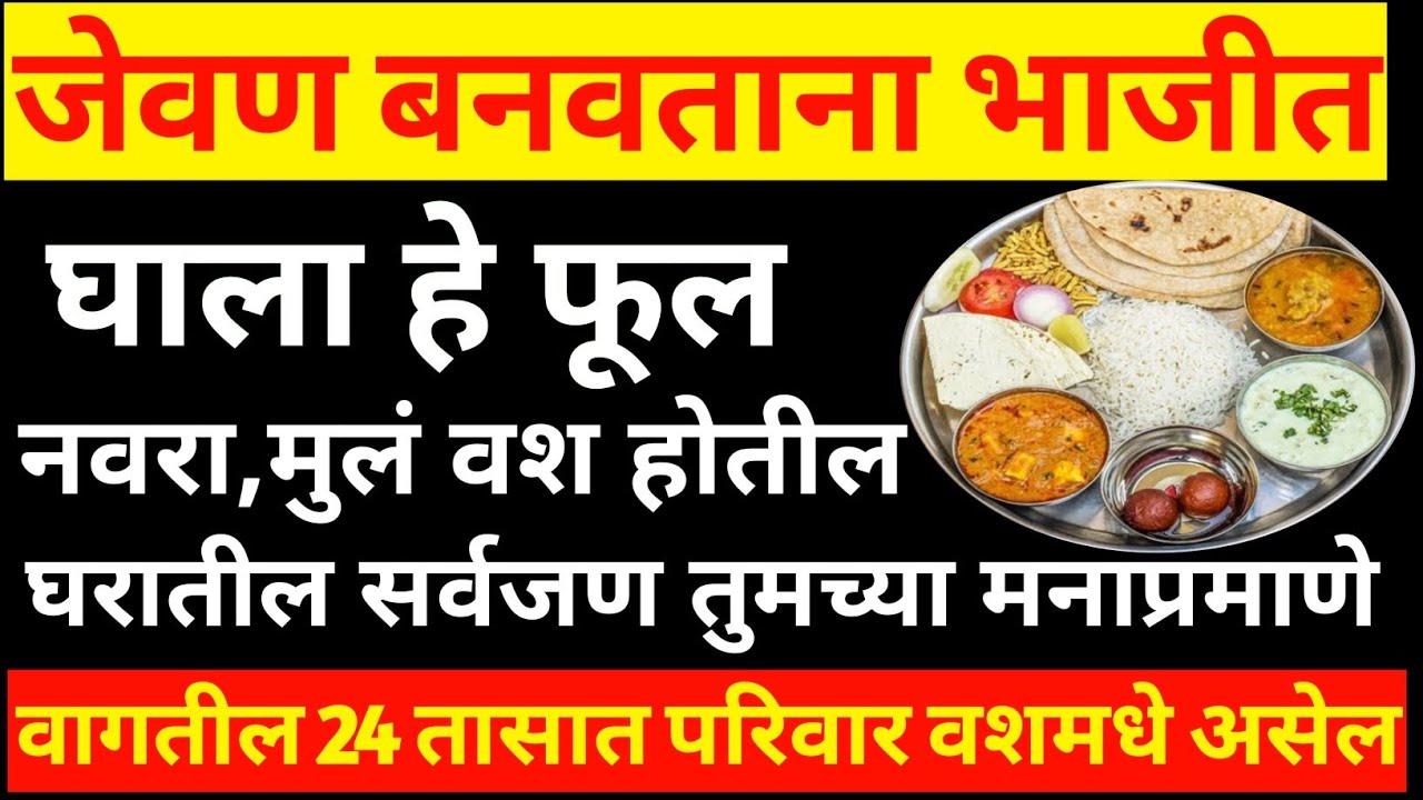 स्वयंपाक करताना जेवणात टाका ही 1 वस्तू घरातील प्रत्येकजण तुमच्या मनाप्रमाणे वागतील