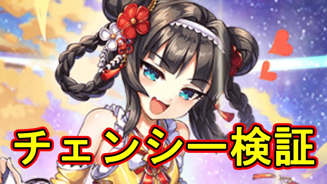 チェンシー検証【#神姫プロジェクト 】