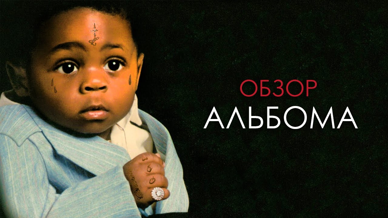 ОБЗОР АЛЬБОМА | LIL WAYNE: THA CARTER III | REVIEW
