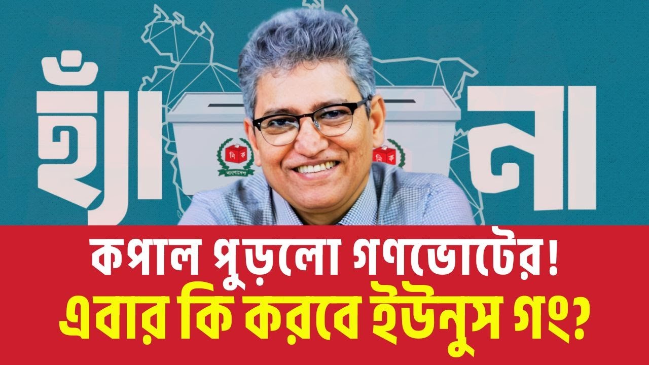 কপাল পুড়লো গণভোটের! এবার কি করবে ইউনুস গং? Masood Kamal Talkshow | Mahfuz alam | News | Yunus