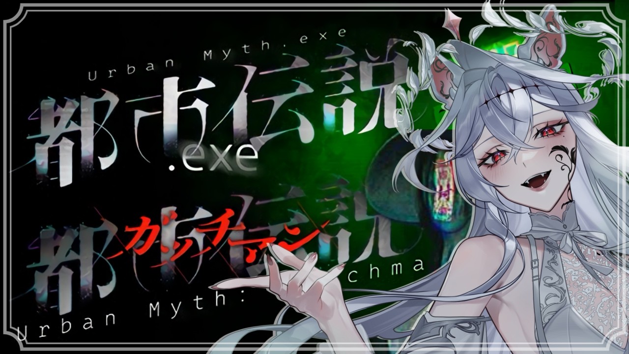 ﾎﾗｹﾞ【都市伝説.exe/都市伝説：ガッチマン】あの伝説ホラゲー！黄色い歓声を怪異に…！！#四阿絢飛