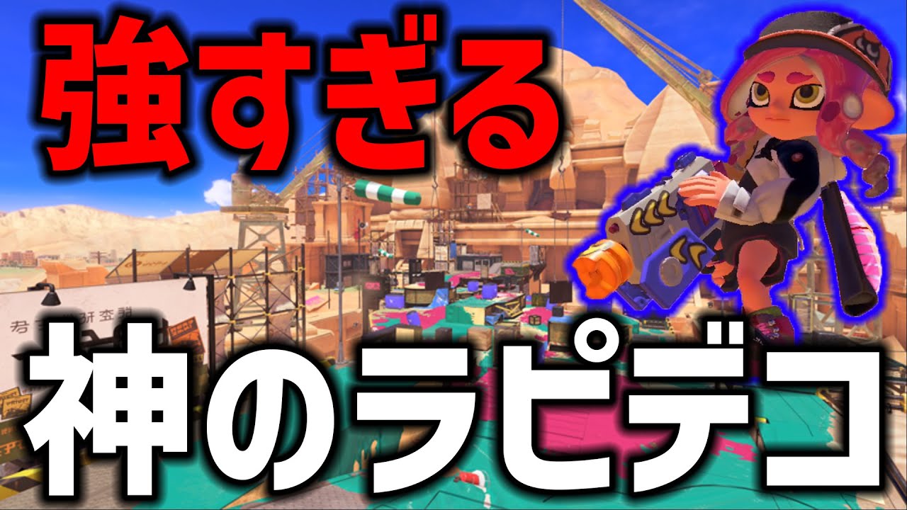 【全1ラピデコとの激闘】毎日ロングブラスター1114日目 「世界最強」のラピッド使い&rdquo;ゆゆし&rdquo;が本当に強すぎる！特にトーピードが上手すぎてきっとボーリングも上手い。後、歌が上手い。【スプラトゥーン3】