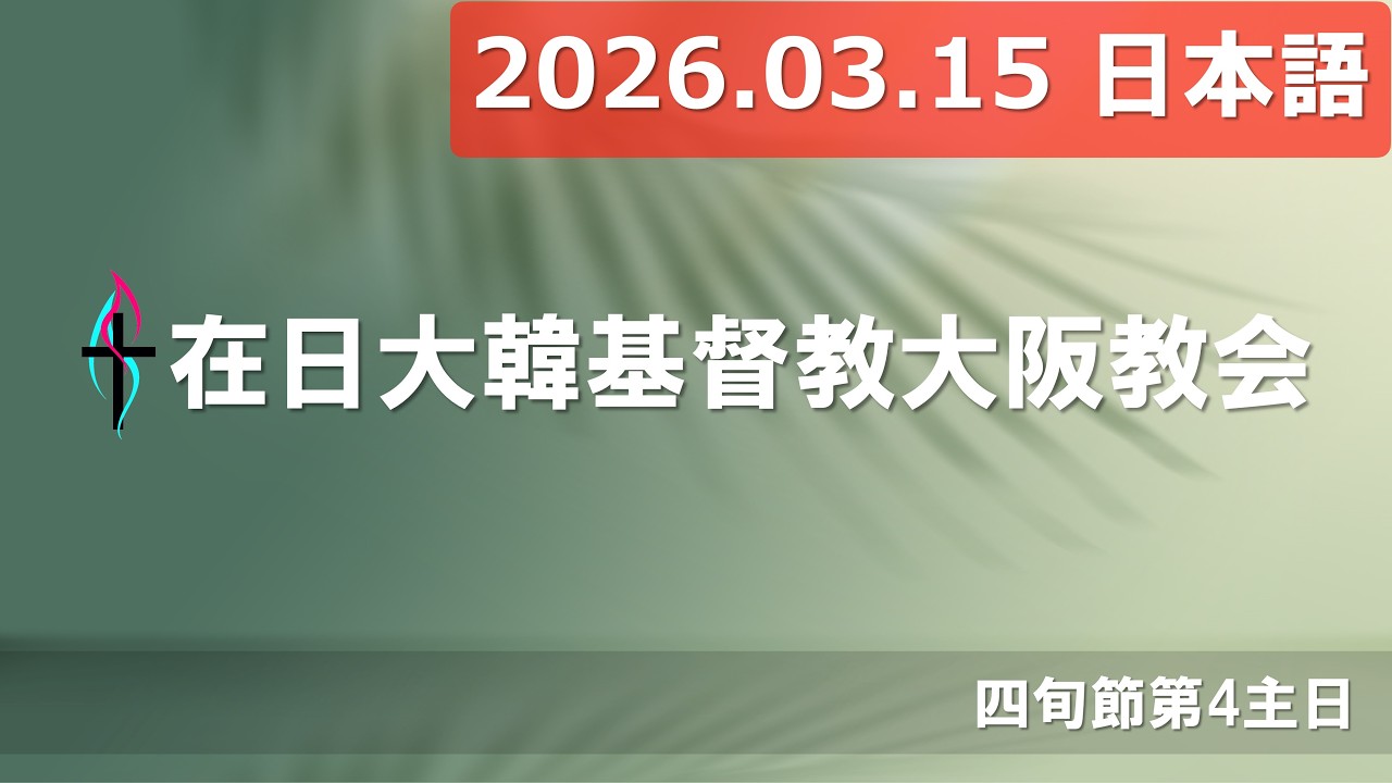 [2026.03.15] 大阪教会 日本語礼拝