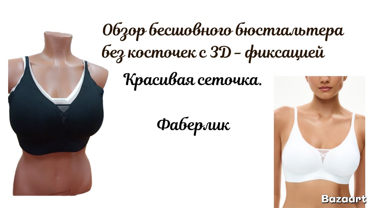 Обзор бесшовного бюстгальтера без косточек с 3D фиксацией. 3 цвета. 3 размера. Фаберлик