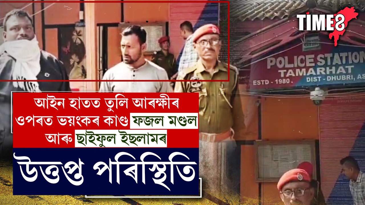 তামাৰহাটত আৰক্ষীৰ ওপৰত ভয়ংকৰ কাণ্ড ফজল মণ্ডল ছাইফুল ইছলামৰ।