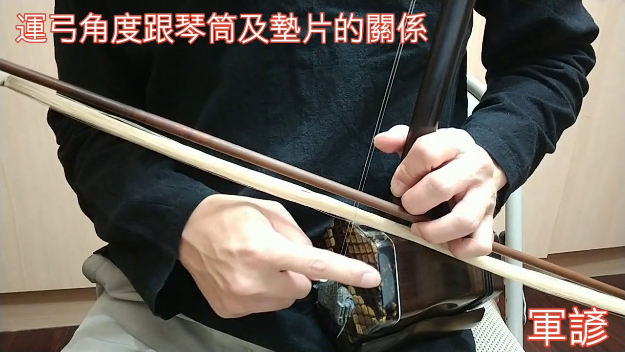 二胡  運弓與琴筒及墊片角度問題